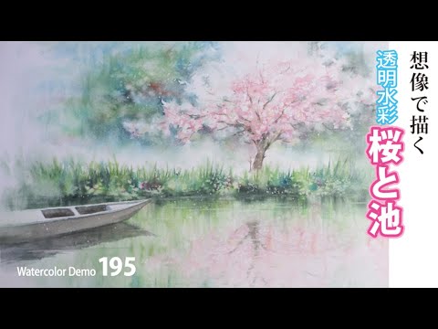 水彩画制作.195（桜と池を想像で描く）ムッチーWATERCOLOR PROCESS-195