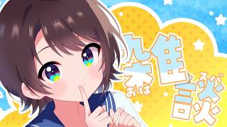 【#生スバル】おはすば！：FREE TALK【ホロライブ/大空スバル】