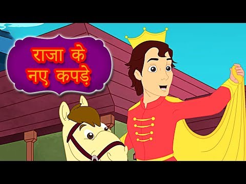 राजा के नए कपड़े - Pariyon Ki Kahani | Story In Hindi | Hindi Fairy Tales | Emperor's New Clothes