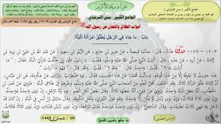 صورة شرح الجامع الكبير سنن الترمذي : باب ماجاء في الرجل يطلق امرأته البتة - الحديث 1203 ماهر ياسين الفحل