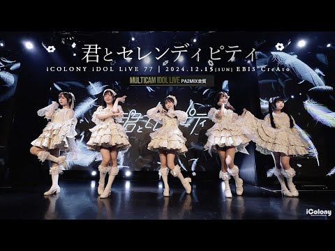 iColony [ JAPANESE CUTE GIRLS IDOL LIVE ]