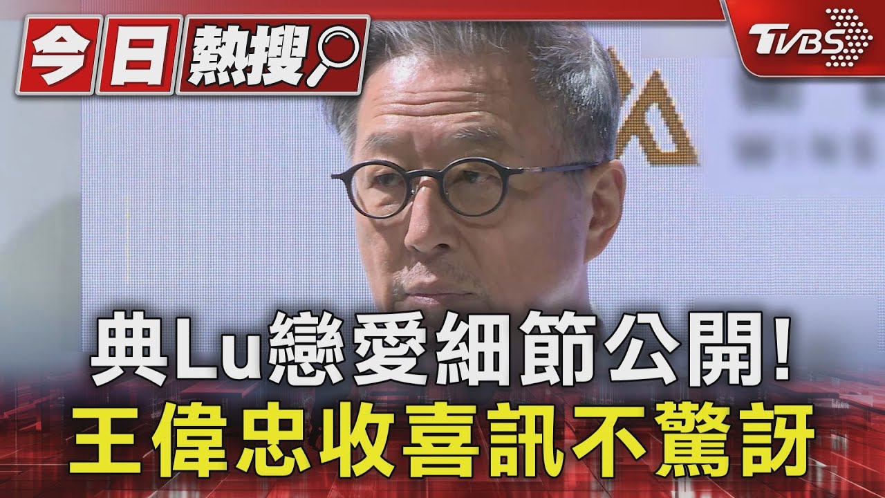 典Lu「初接吻」時間點曝光 王偉忠虧:初嚐禁果 越嚐越鮮