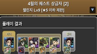 [2021년 4월의 퀘스트 챌린지] 상급자 2, 챌린지 Lv.9 (★5 이하 제한) A/S