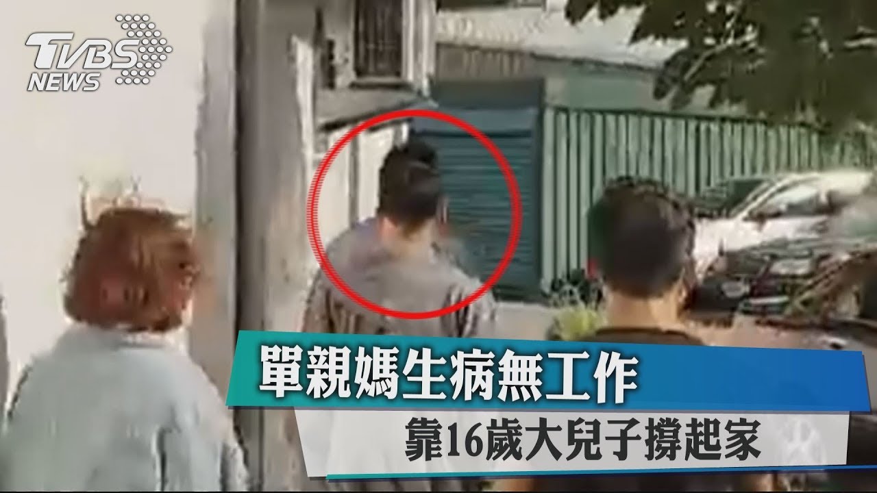 單親媽生病無工作 靠16歲大兒子撐起家
