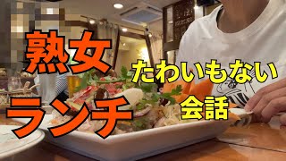 【熟女ランチ】チーママとのくだらない会話