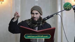 صورة تفسير سورة البقرة، الآية 138، الشيخ خباب الحمد