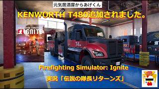 Firefighting Simulator: Ignite  ファイアファイティングシミュレ一タ一イグナイト　実況「伝説の隊長リターンズ」VOL14：庭の不安・新車両DLC追加の話