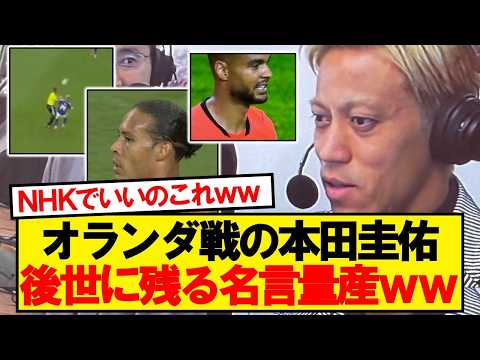 【朗報】解説・本田圭佑、とんでもない名言を量産wwwww