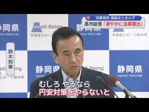 YouTube Video 高市総理の「消費税減税」案に静岡県知事が苦言「円安対策を優先すべき」「やるなら代替財源の確保が不可欠」