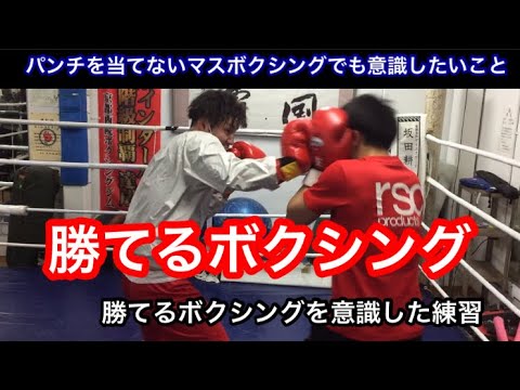 勝てるボクシングを意識した練習