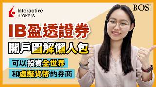 【IB盈透證券】最新開戶教學！開戶介面完整圖文說明！有了它竟然可以投資全世界？！｜BOS巴菲特線上學院 Buffett Online School #美股開戶 #開戶教學 #美股教學