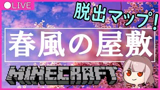 【Live】「春風の屋敷」から脱出するぞ！【minecraft】