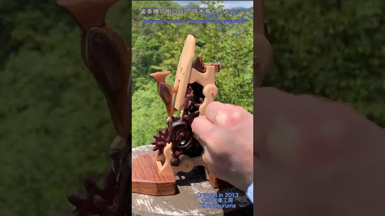 歯車機巧樹2013 -啄木鳥とイモムシ- #Clockwork Tree 2013 - Woodpecker and Caterpillar - #機巧 #からくり #Clockwork #Gear