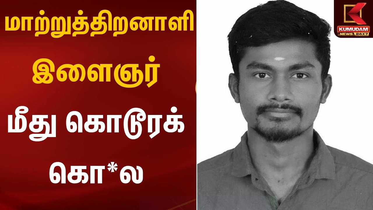 மாற்றுத்திறனாளி இளைஞர் மீது கொடூரக் கொ*ல  | Kumudam News