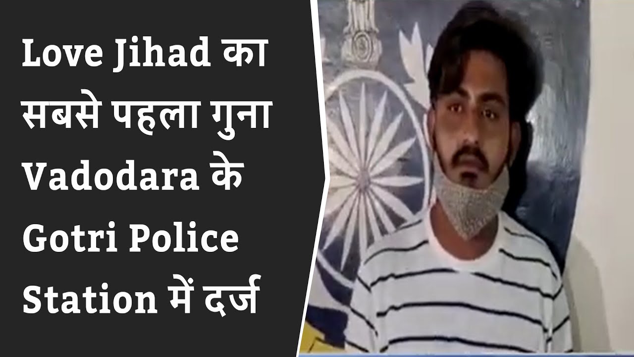 Love Jihad का सबसे पहला गुना Vadodara के Gotri Police Station में दर्ज | 1st case of LOVE JIHAD