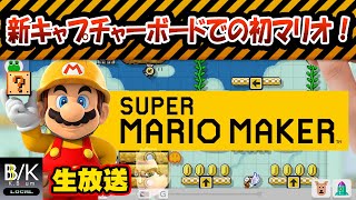 【実況】新キャプチャーボードでの初マリオ【生放送】