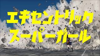 - エキセントリック☆スーパーガール - 音街ウナ