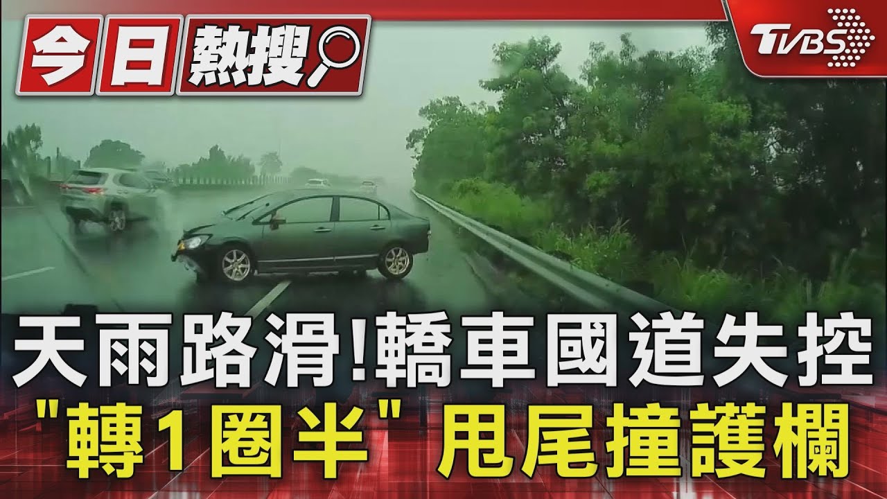 天雨路滑！轎車國道失控「轉1圈半」　甩尾撞護欄