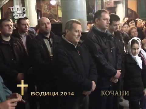 Bogojavlenie Vodici Opstina Kocani 2014