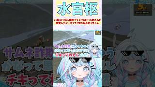 21位以下なら即終了を17位以下に変えると宣言したレースで17位になるすうちゃん #shorts  #ホロライブ #切り抜き #vtuber #水宮枢  #ホロ切り抜き #hololiveDEV_IS