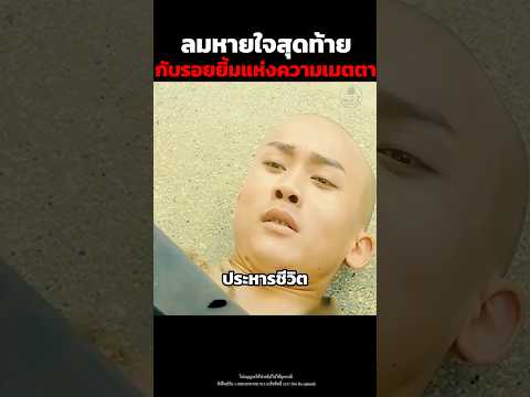 ลมหายใจสุดท้ายกับรอยยิ้มแห่งความเมตตา #shorts