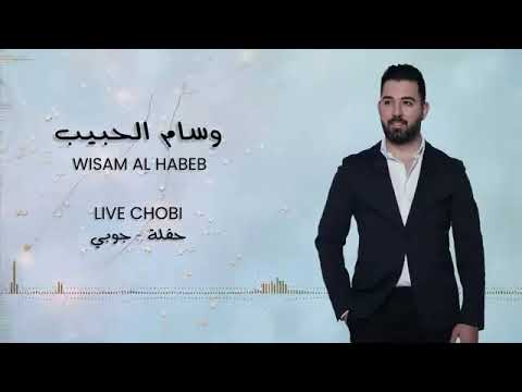 Wisam Al Habeb   Live Chobi Party  وسام الحبيب   حفلة جوبي
