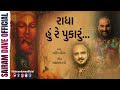 Radha Hu Re Pukaaru Parthiv Gohil Sairam Dave