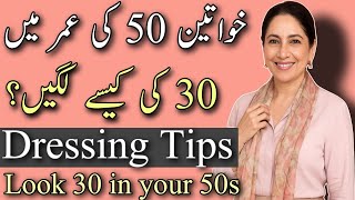 Dressing Tips: How to Look 30 in Your 50s | Style & Fashion Guide for Women Over 50/