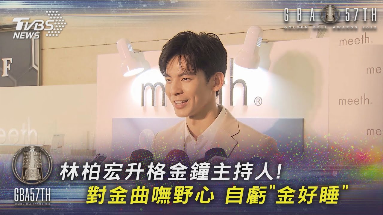 林柏宏升格金鐘主持人!對金曲嘸野心 自虧「金好睡」
