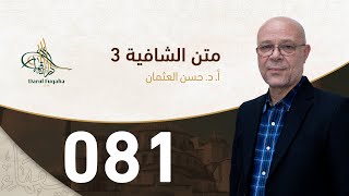 صورة متن الشافية - 81 - الفصل الخامس عشر - أ.د. حسن العثمان
