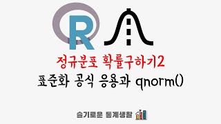 정규분포 문제로 알아보는 표준화 공식 응용과 qnorm() 사용법!