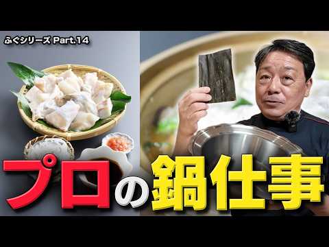 大将にフグ鍋を作ってもらいます！｜身は裸で入れない。下処理と出汁の作り方を全部見せます