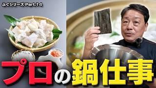 大将にフグ鍋を作ってもらいます！｜身は裸で入れない。下処理と出汁の作り方を全部見せます
