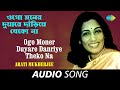 Ogo Moner Duyare Danriye Theko Na (Mono) | Audio | Arati Mukherjee
