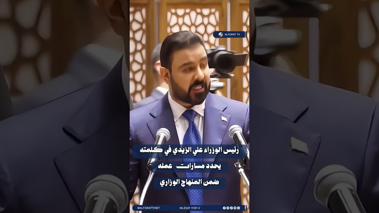 فيديو | رئيس الوزراء علي الزيدي في كلمته يحدد مسارات عمله ضمن المنهاج الوزاري