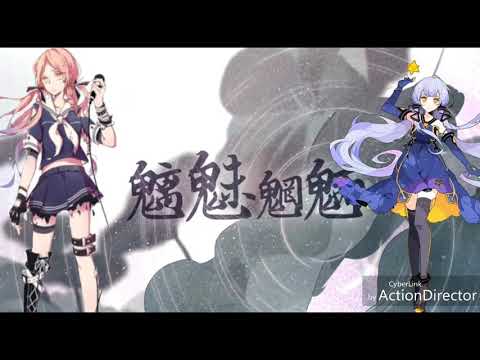 茶理理 & 星尘 - 魑魅魍魉 (duet)