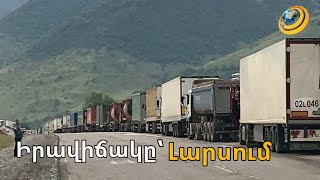 Լարսի խնդիրը լուծվո՞ւմ է. բեռնատարների համար անցուղիների թիվը եռապատկվել է
