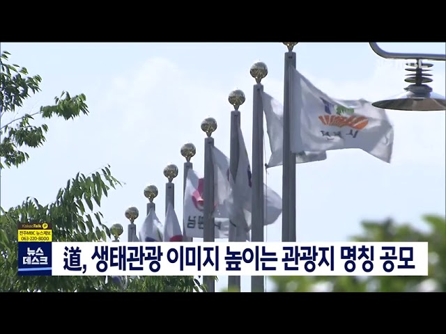 道, 생태관광 이미지 높이는 관광지 명칭 공모