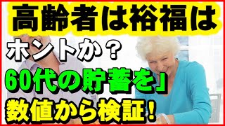 【老後資金】「高齢者は裕福」はホント？60代の貯蓄を数値から検証。つみたて投資「放置でOK」は本当か？【ユアライフアップガイド】