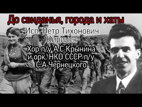 До свиданья, города и хаты - Пётр Киричек (запись июнь-июль 1941 года)