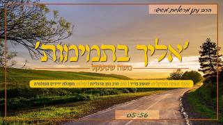 אליך בתמימות - משה שטעקל & מקהלת ידידים העולמית | Eilecha Bitmimus - Moshe Shtekl & Yedidim Choir