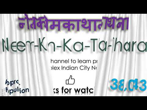 Neem Ka Thana, How to pronounce Neem Ka Thana  in Indian Language, Hindi or Marathi ?