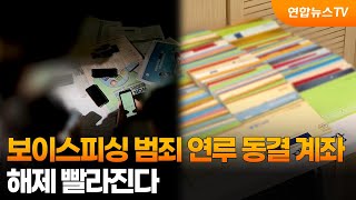 보이스피싱 범죄 연루 동결 계좌, 해제 빨라진다 / 연합뉴스TV (YonhapnewsTV)