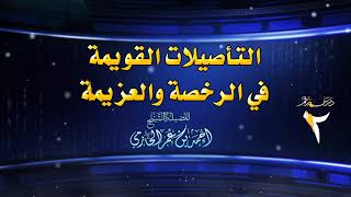 صورة التأصيلات القويمة في الرخصة والعزيمة للشيخ أحمد بن عمر الحازمي 2