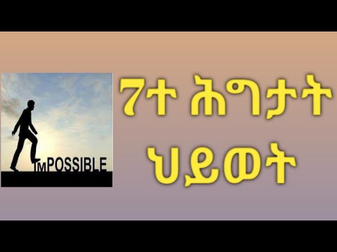 Logbiba -/Eritrean Tigrinya Motivation/  7 ሕግታት ህይወት / 2021/