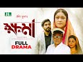 ক্ষমা Fazlur Rahman Babu Sushama Shelly Tanvir Khama New Bangla Natok 2023