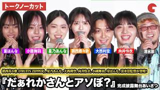 【トークノーカット】FRUITS ZIPPER・鎮西寿々歌、星乃あんな、大西利空、向井怜衣、小國舞羽、室はんな、清水崇監督が登壇！『だぁれかさんとアソぼ？』完成披露舞台あいさつ