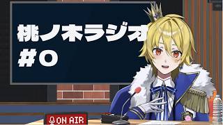 【雑談】桃ノ木ラジオを作ろう！