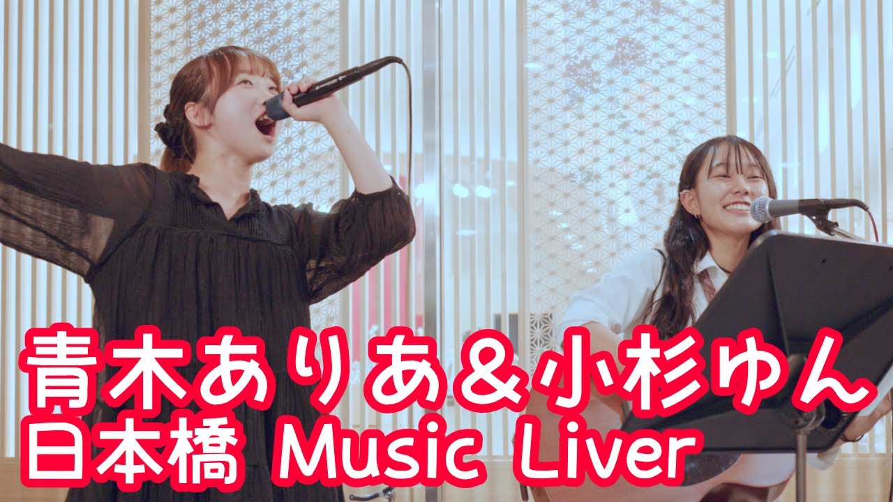 2025.8.14 - 小杉ゆん & 青木ありあ「たどり着いたらいつも雨降り（吉田拓郎）」【日本橋 Music Liver】 