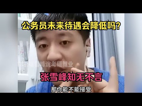 公务员未来待遇会降低吗？张雪峰知无不言！